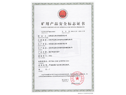 煤矿用液压葫芦-矿用产品安全标志证书