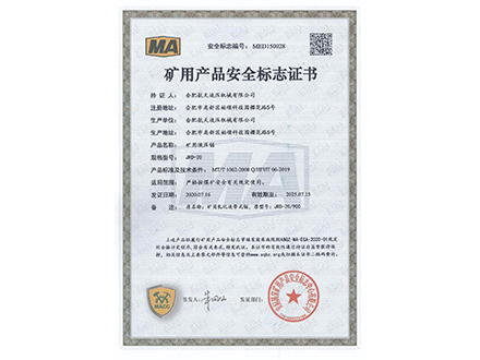 矿用液压锯-矿用产品安全标志证书