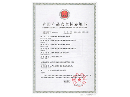 煤矿用架术式乳化液钻机-矿用产品安全标志证书