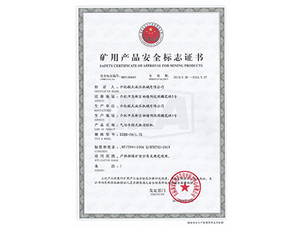 气动手持式振动钻机-矿用产品安全标志证书