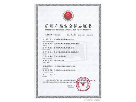 气动支腿式钻机-矿用产品安全标志证书